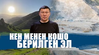 КЕН МЕНЕН КОШО "КЕРТИЛГЕН" АЙЫЛ