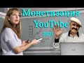 4 причины по которым тебе откажут в монетизации канала на ютубе ► Монетизация YouTube 2020