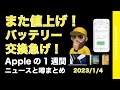 【高っ!】また値上げ!バッテリー交換が驚愕価格!iPhone15に朗報など・Appleの1週間・噂とニュースまとめ20230104