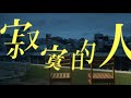 APOC256【寂寞的人 Lonely Guy】Official Music Video