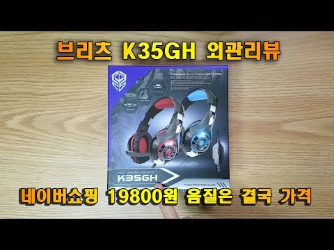 브리츠 K35GH 헤드셋 헤드폰 언박싱 외관리뷰