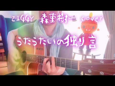 ZIGGY 森重樹一 cover うたうたいの独り言 弾き語りチャレンジ第１２弾‼️