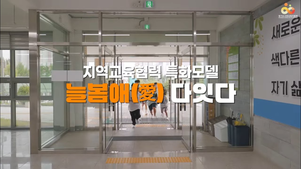 지역교육협력 특화모델 ‘늘봄애愛 다잇다’