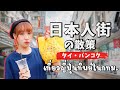 【タイ人が案内】バンコクにある日本人街の散策＆爆食 ตะลุยกินเที่ยวญี่ปุ่นทิพย์ สุขุมวิท33/1 (ซับไทย)