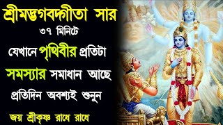 সকল সমস্যার সমাধান ।। শ্রীমদ্ভগবদ্গীতা সার 38 মিনিটে ।। Shrimadh Bhagwat Geeta Saar