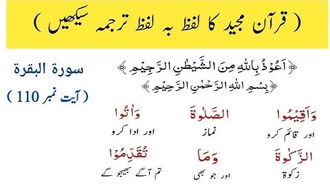سوره بقره آیه 110 | ترجمه قرآن | قرآن مجید اردو ترجمه | قرآن مجید اردو ترجمہ