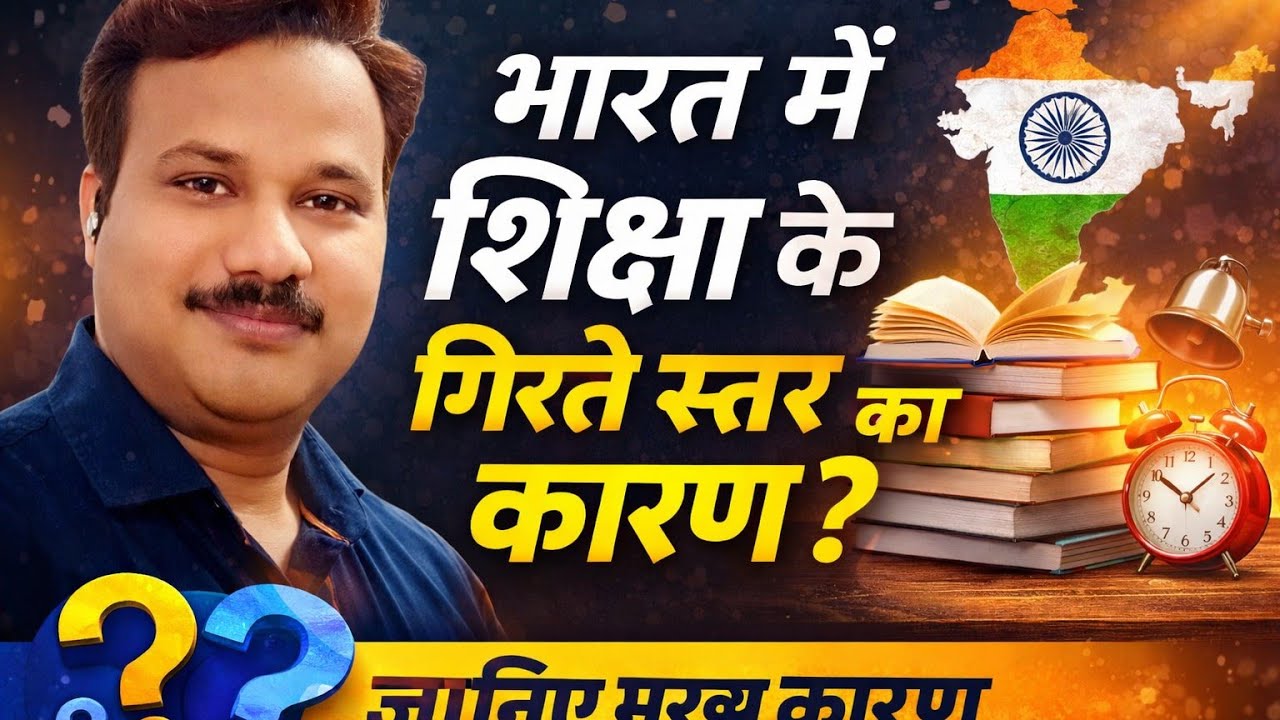 शिक्षा के गिरते स्तर का कारण