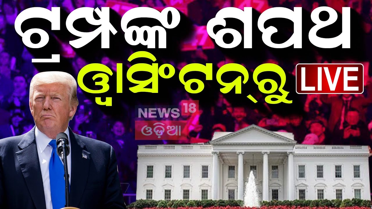 Donald Trump Oath Live: ୱାଶିଂଟନ୍ ଡିସିରେ ଟ୍ରମ୍ପଙ୍କ ସମାରୋହ | Donald Trump Oath Ceremony Live