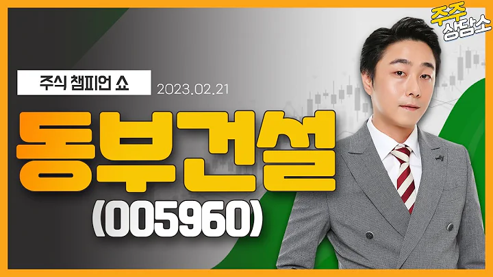 동부건설(005960)_황민혁 전문가_종목 상담 (20230221)