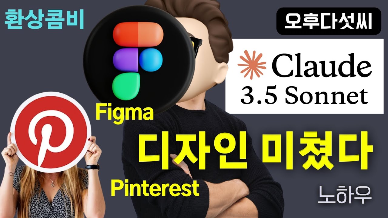 ⁣쉿! AI 디자인의 실무 비법 대공개 ✨ Claude + Figma + Pinterest 실전 노하우! 오후다섯씨! 클로드 Sonnet 3.5 Artifact 피그마