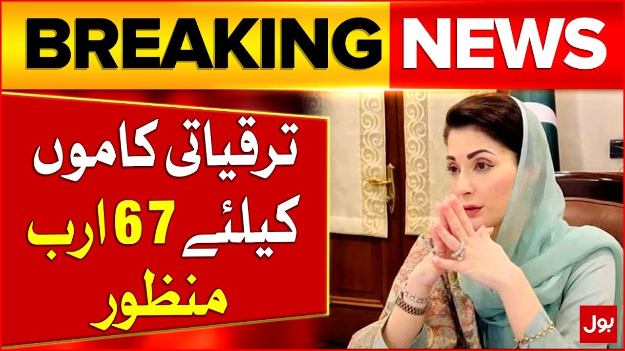 CM Punjab Big Announcement | 67 billion Approved For Development Works | Breaking News