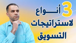 ٣ أنواع لاستراتيجات التسويق العالمية|يوسف الحوراني