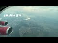 Перелёт Москва SVO - Анталья AYT. А/К РОССИЯ Boeing 747-400 &quot;Flight Moscow SVO - Antalya AYT&quot;