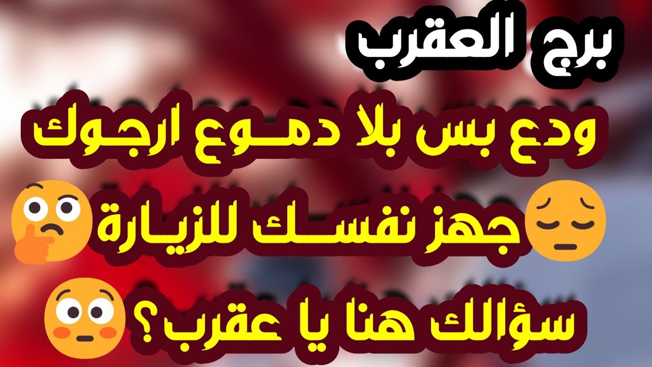 برج العقرب♏️ وأخيرا تحقيق أمنية طال انتظارها 👍🏻رجوع مفاجئ يقلب الموازيين ❤️ لقاء مهم مع شخصية مهمة 👀