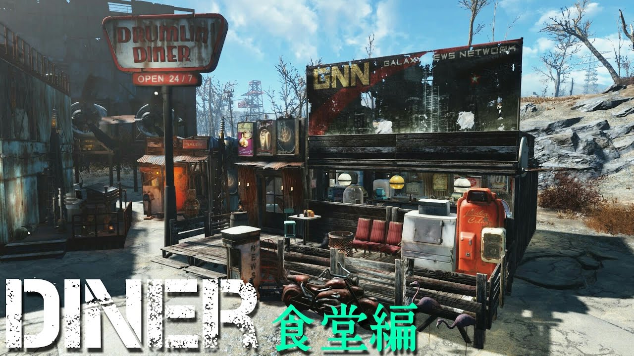 Fallout4 街 家 作り 食堂編 フォールアウト4 建築 Tetsumaro Youtube