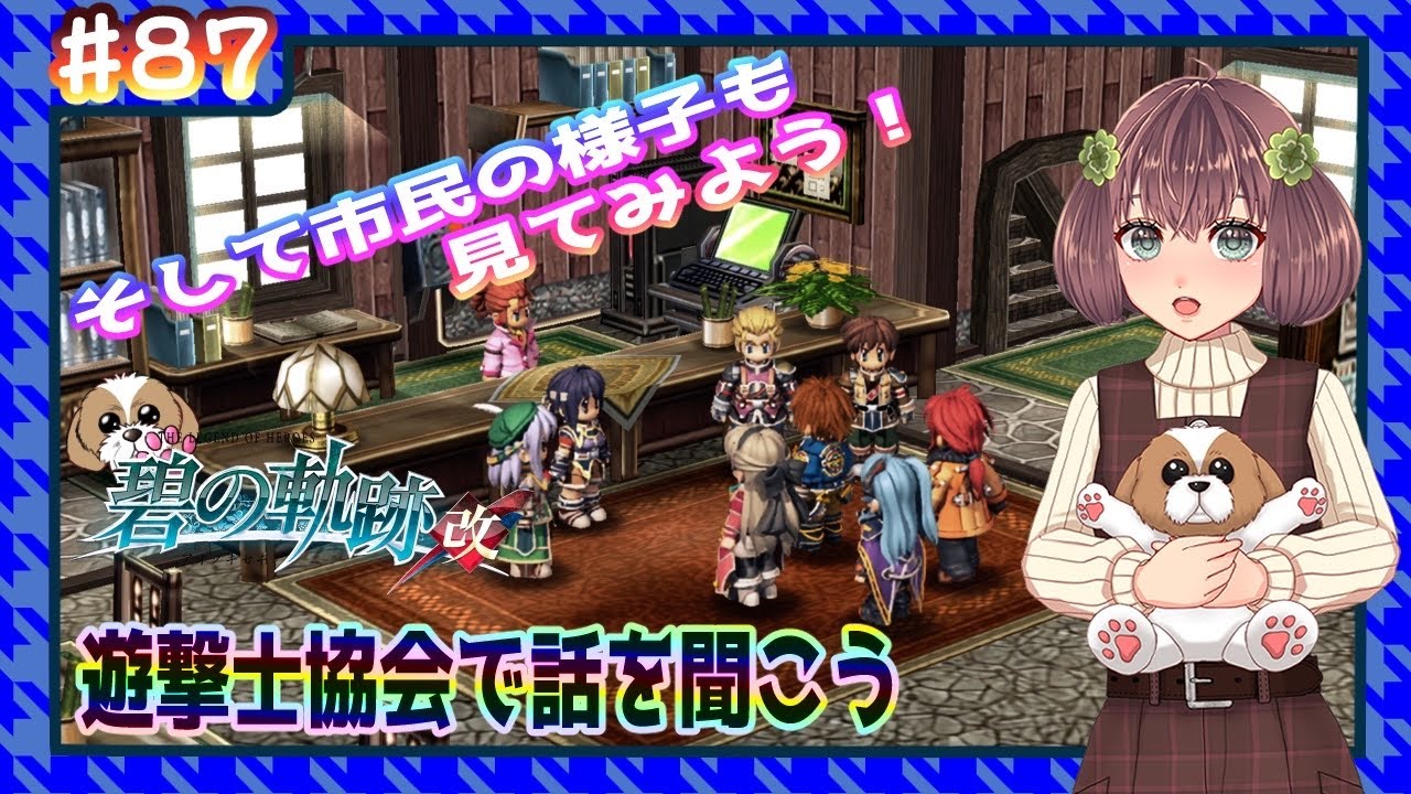 英雄伝説 碧の軌跡 改 87 遊撃士協会で話を聞こう 閃の軌跡同時進行中 Youtube