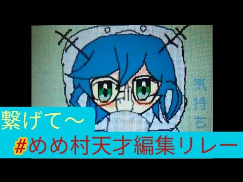 #めめ村天才編集リレー　うぱさん担当！