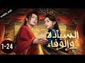 Dominion And Devotion المسلسل الصيني القصير السيادة والوفاء الحلقات 24 1 كاملة 