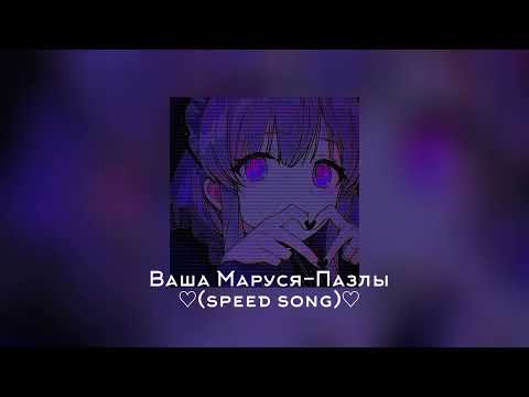 Ваша Маруся-Пазлы ♡(Speed song)♡