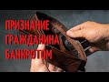 Признание гражданина банкротом