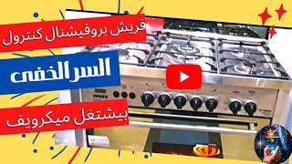 اسرار لم تكن تعرفها عن بوتاجاز فريش بروفيشنال كنترول #fresh