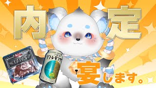【内定祝賀会】大学＆バイト＆就活＆配信4足のわらじお疲れ様!!おめでとう待ち飲酒配信!! #shorts #雑談