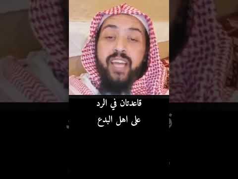 الرد على اهل البدع قواعد السعيدان البدع الرد على الشبهات السعيد