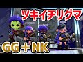 「たいじ　ダイナモン　えとな」とツキイチリグマに参戦した！ vs【カラマリ「ぴょん、くろす、あとばる、2438」　ちょこぺろ　きたむら】【たいじを超えた男】　【スプラトゥーン2】【プロ】