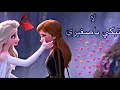 أغنية لاتبكي ياصغيري ملكة الثلج السا وآنا