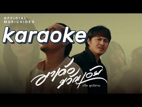 คาราโอเกะ~มาเด้อขวัญเอ้ย~karaoke