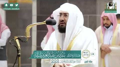 تلاوة فضيلة الشيخ د.‎#بندر_بليلة من صلاة الفجر 19 ربيع الثاني 1442هــ.