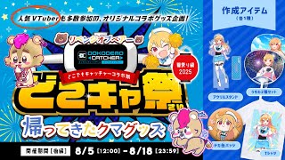 【どこキャ祭】ブランニュークマグッズ！クレーンゲーム！【#Vtuber】