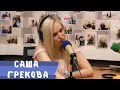 Саша Грекова на радио SMOOTH, как попасть на шоу голос, песни на ТНТ, жизнь музыканта