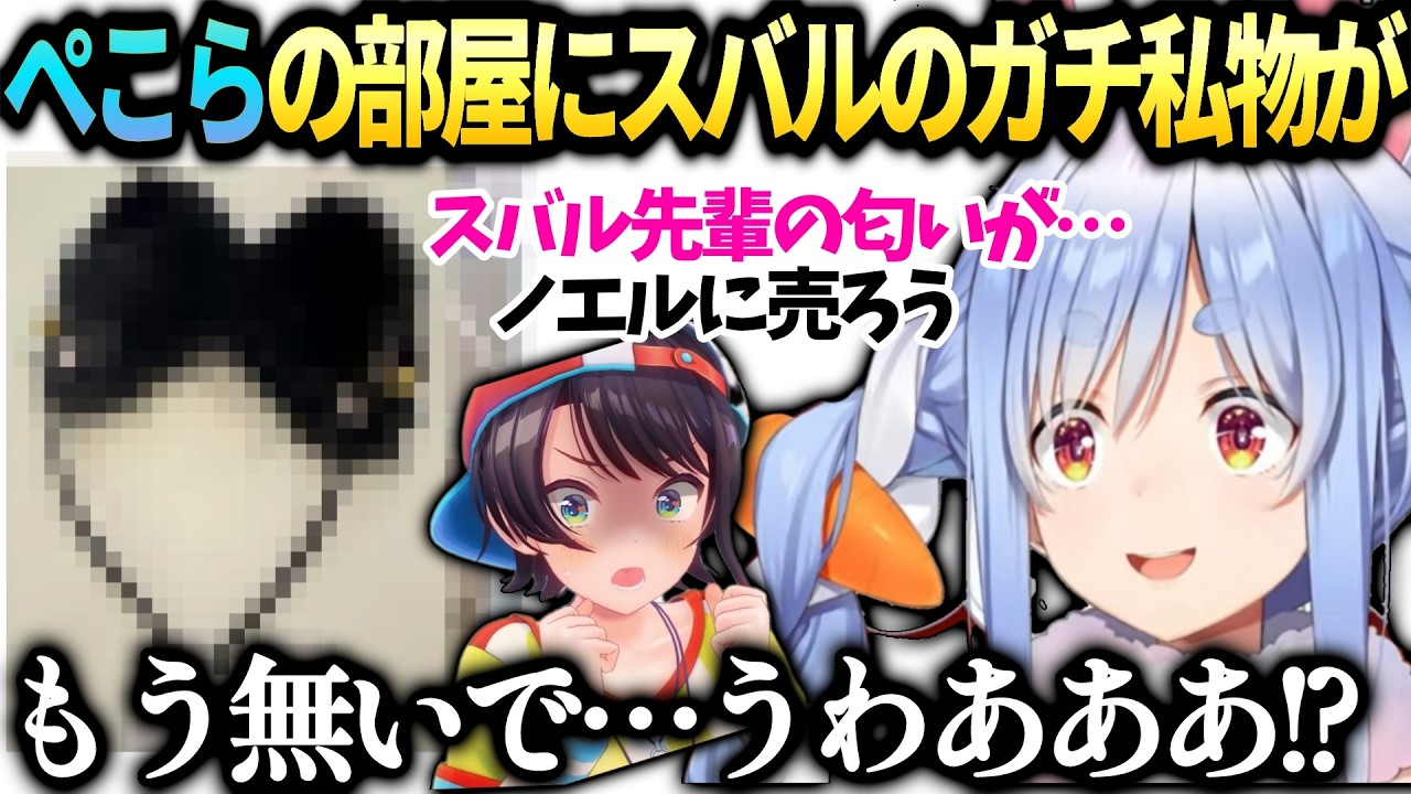 ぺこらまだスバルの私物が隠されてると知り慌てて探したら【兎田ぺこら/大空スバル/ホロライブ切り抜き】