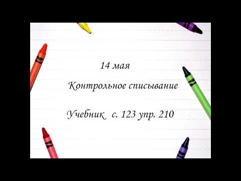 Контрольное списывание в конце года. 2 класс