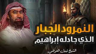 الملك الذي أراد أن يصعد إلى السماء ليقاتل الله | نهاية النمرود العجيبة | نبيل العوضي