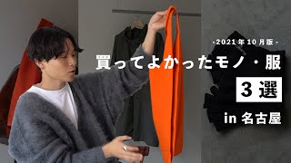 【購入品】名古屋で購入してよかったモノ・服3選