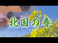【ギター演歌】「北国の春/千 昌夫」カラオケ