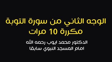 الوجه الثاني من سورة التوبة مكررة ١٠ مرات | د محمد ايوب