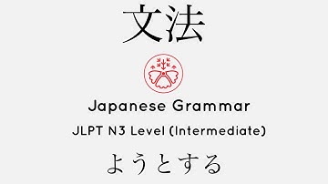 Learn Japanese Grammar in Context JLPT N3 Level ようとする [Shadowing Practice]