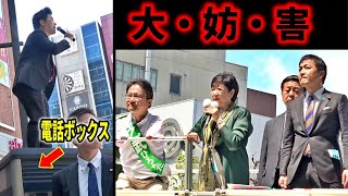 【地獄】立ち尽くす大量の無力な警官…つばさの党 #乙武洋匡 #小池百合子 #玉木裕一郎 #都民ファーストの会 演説妨害 街頭演説 東京15区