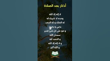 أذكار ما بعد الصلاة كلها خير عند ربنا | عبد الرحمان مسعد
