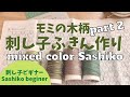 ４色の糸で楽しむ「モミの木柄」の刺し子ふきん作り mixed color Sashiko challenge