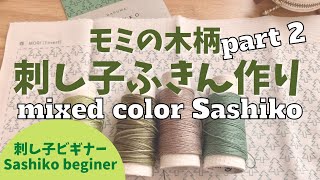 ４色の糸で楽しむ「モミの木柄」の刺し子ふきん作り mixed color Sashiko challenge