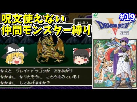 Slow Commentary] SFC Dragon Quest 5 Spell-Free Monster Restriction