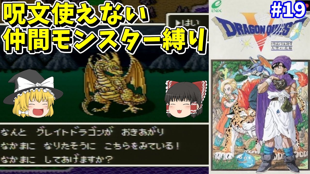 Slow Commentary] SFC Dragon Quest 5 Spell-Free Monster Restriction