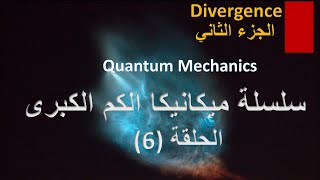سلسلة ميكانيكا الكم الكبرى الحلقة (6) - Divergence الجزء الثاني ‍