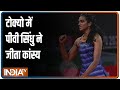 Tokyo Olympics में भारत को एक और मेडल, बैडमिंटन में PV Sindhu ने जीता ब्रोंज