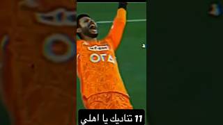 الحادية عشر تناديك يا اهلي..قولنا هتشجع مين في نهائي افريقيا #الاهلي #النادى_الأهلي #لاعبين #اشتراك