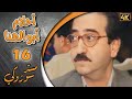 مسلسل أحلام ابو الهنا الحلقة 16 بطولة دريد لحام وداوود الشامي مستر سوزوكي